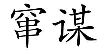 窜谋的解释