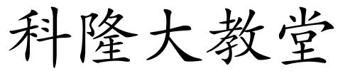 科隆大教堂的解释