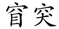 窅突的解释