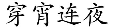 穿宵连夜的解释