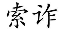 索诈的解释