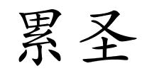 累圣的解释