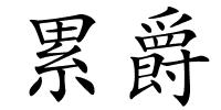 累爵的解释