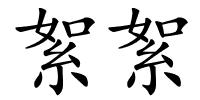 絮絮的解释
