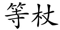 等杖的解释