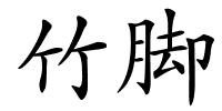 竹脚的解释
