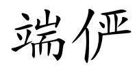 端俨的解释