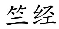 竺经的解释