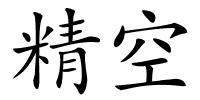 精空的解释