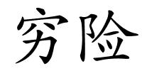 穷险的解释