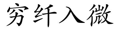 穷纤入微的解释