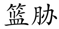 篮胁的解释