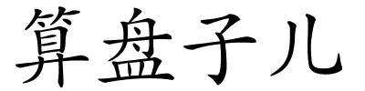 算盘子儿的解释