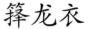 箨龙衣的解释