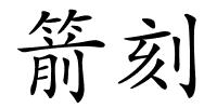 箭刻的解释