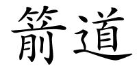箭道的解释
