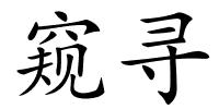 窥寻的解释