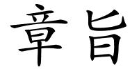 章旨的解释