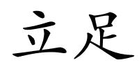 立足的解释