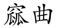 窳曲的解释
