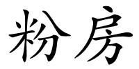 粉房的解释