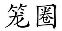 笼圈的解释
