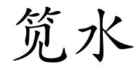 笕水的解释