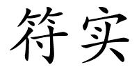 符实的解释