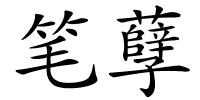 笔孽的解释