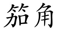 笳角的解释