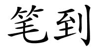 笔到的解释