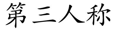 第三人称的解释