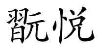 翫悦的解释