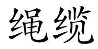 绳缆的解释