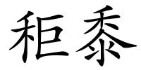 秬黍的解释