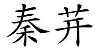 秦茾的解释
