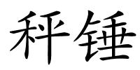 秤锤的解释