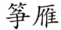 筝雁的解释