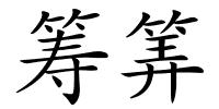 筹筭的解释