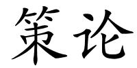 策论的解释