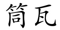 筒瓦的解释