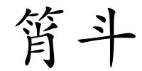 筲斗的解释