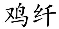 鸡纤的解释
