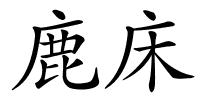 鹿床的解释