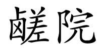 鹾院的解释