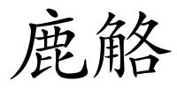 鹿觡的解释