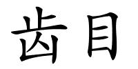齿目的解释