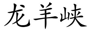 龙羊峡的解释