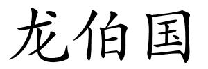 龙伯国的解释