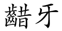 齰牙的解释